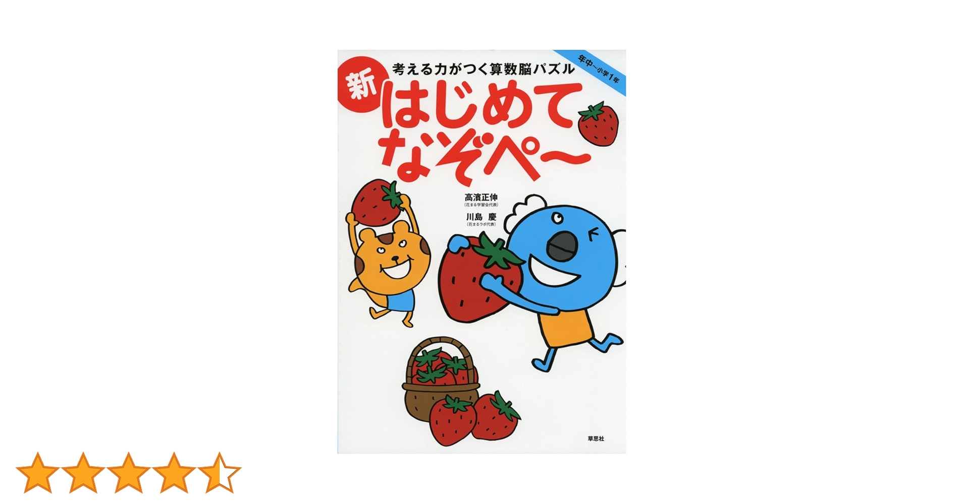 考える力がつく算数脳パズル 新はじめてなぞぺー 年中～小学1年